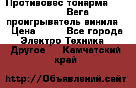 	 Противовес тонарма “Unitra“ G-602 (Вега-106 проигрыватель винила) › Цена ­ 500 - Все города Электро-Техника » Другое   . Камчатский край